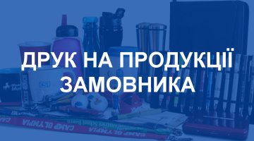 Друк на продукції замовника