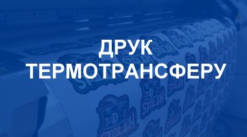 Друк термотрансферу