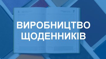 Виробництво щоденників