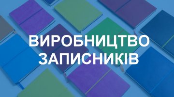 Виробництво блокнотів