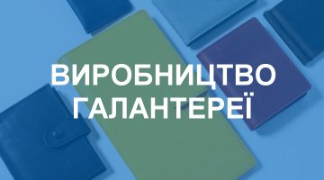 Виробництво галантереї