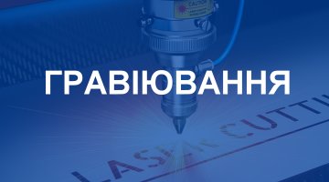 Гравіювання