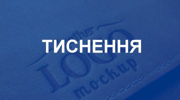 Тиснення